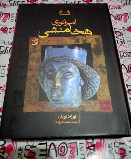 امپراتوری‌ هخامنشی‌ (دوره دو جلدی)