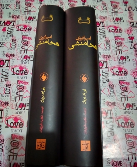 امپراتوری‌ هخامنشی‌ (دوره دو جلدی)