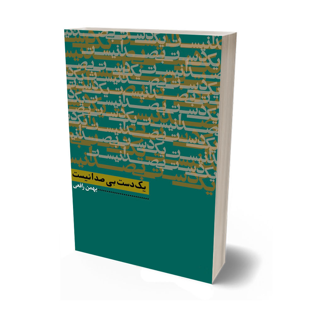 یک دست، بی صدا نیست