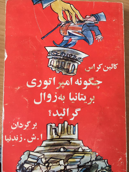 چگونه امپراتوری بریتانیابه زوال گرائید؟