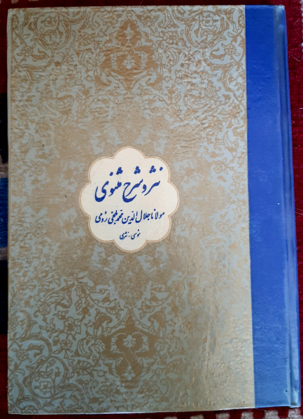 نثر و شرح مثنوی : دفتر سوم و چهارم