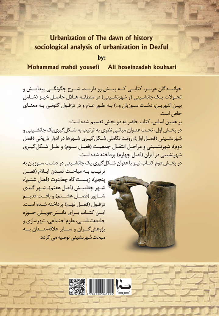 شهرنشینی از سپیده‌ دم تاریخ : تحلیلی جامعه‌شناختی در باب شهرنشینی در دزفول