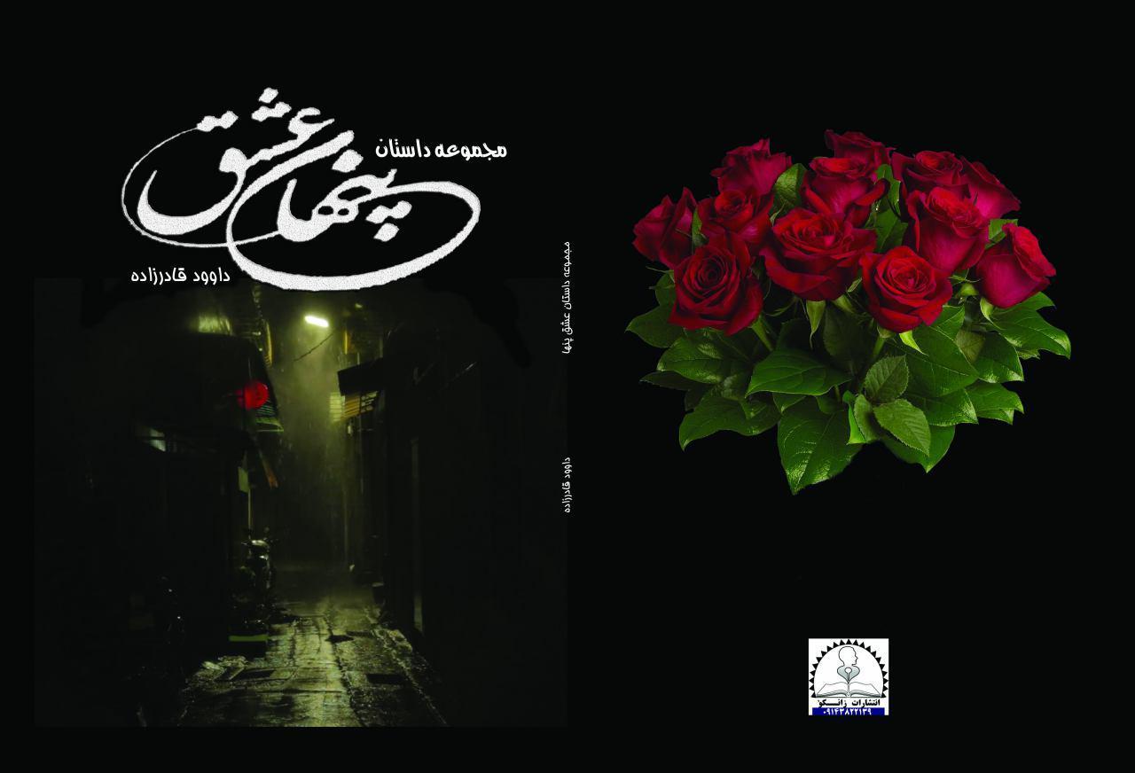 عشق پنهان (مجموعه داستان)