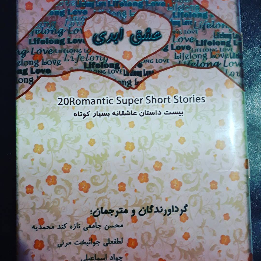 عشق ابدی: بیست داستان عاشقانه بسیار کوتاه