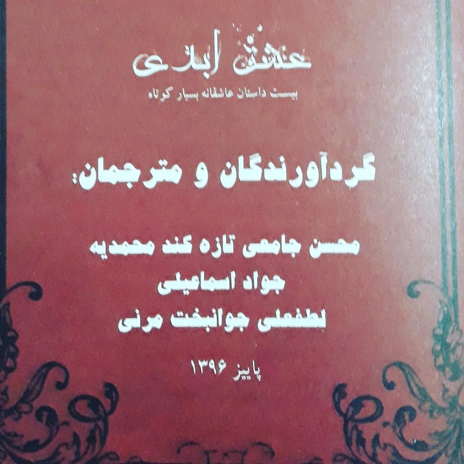 عشق ابدی: بیست داستان عاشقانه بسیار کوتاه