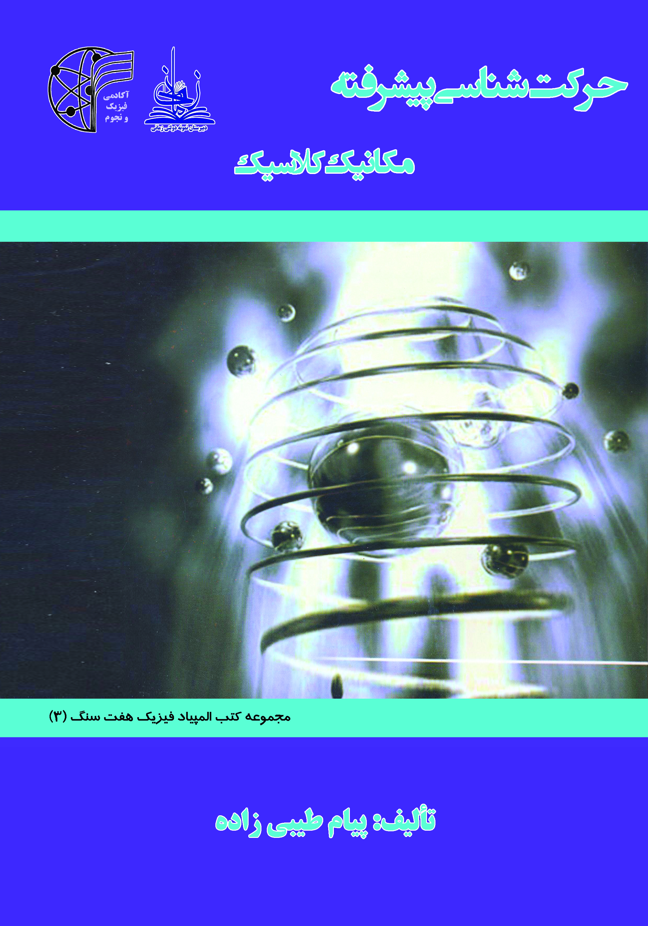 حرکت‌شناسی پیشرفته (مکانیک کلاسیک)