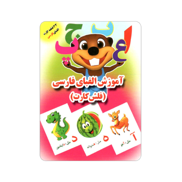 آموزش الفبای فارسی - فلش‌ کارت