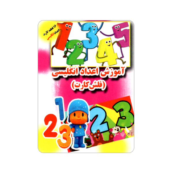 آموزش اعداد انگلیسی - فلش‌ کارت