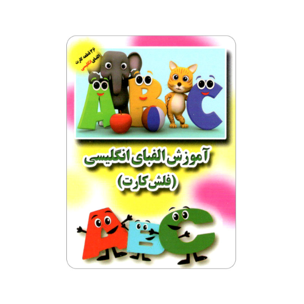آموزش الفبای انگلیسی - فلش‌ کارت