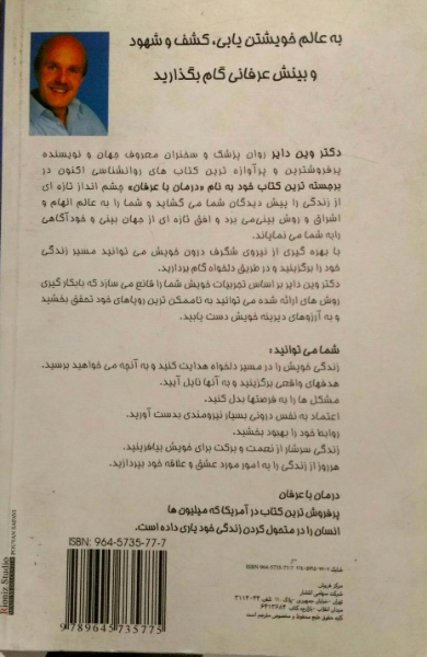 درمان با عرفان: روان‌شناسی اعجاز و الهام و اشراق و کشف شهود و بینش عرفانی: راهی برای نیل به تحول نفس