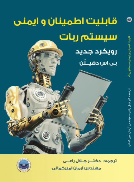 قابلیت اطمینان و ایمنی سیستم ربات: رویکرد جدید