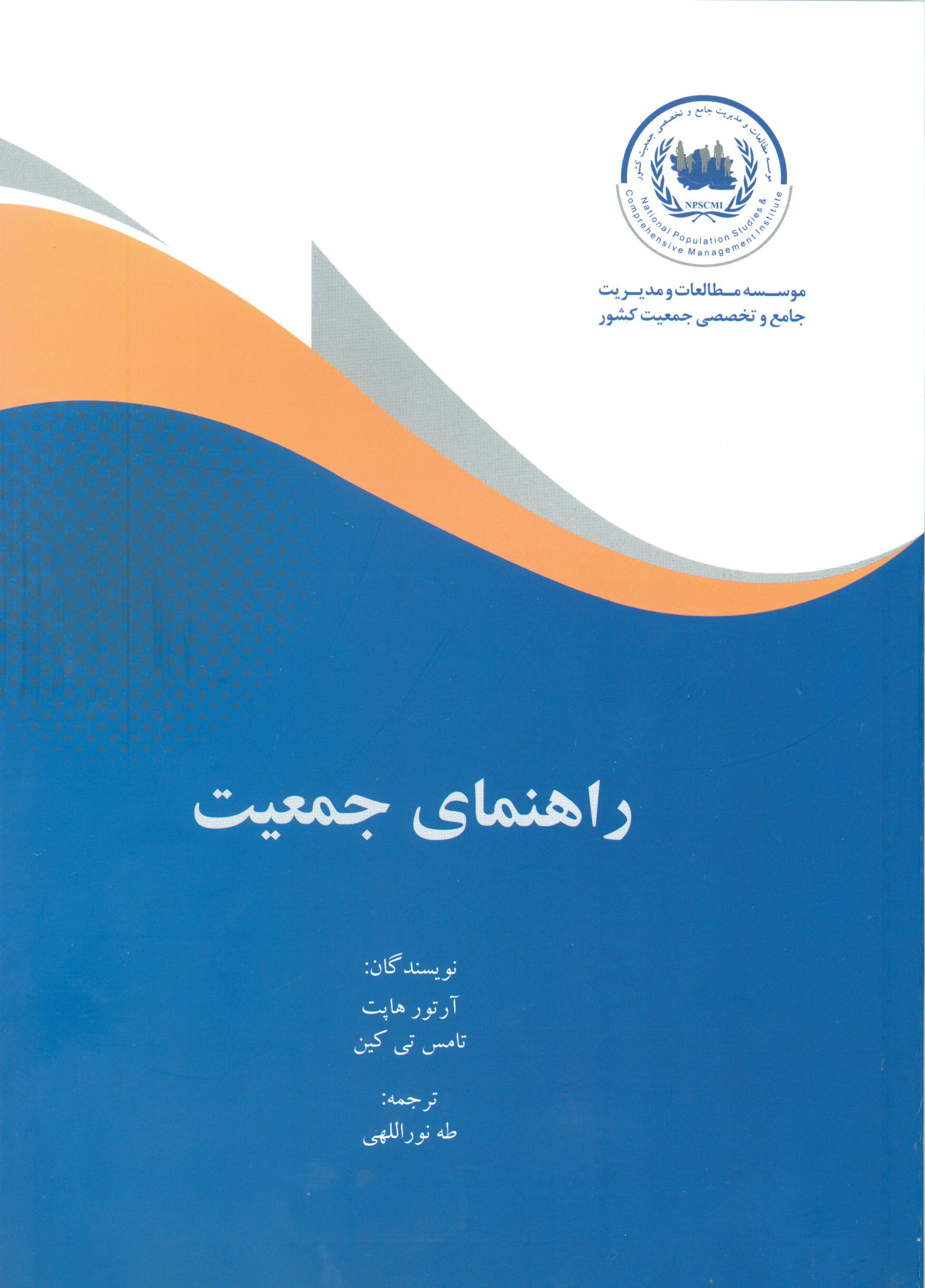 راهنمای جمعیت