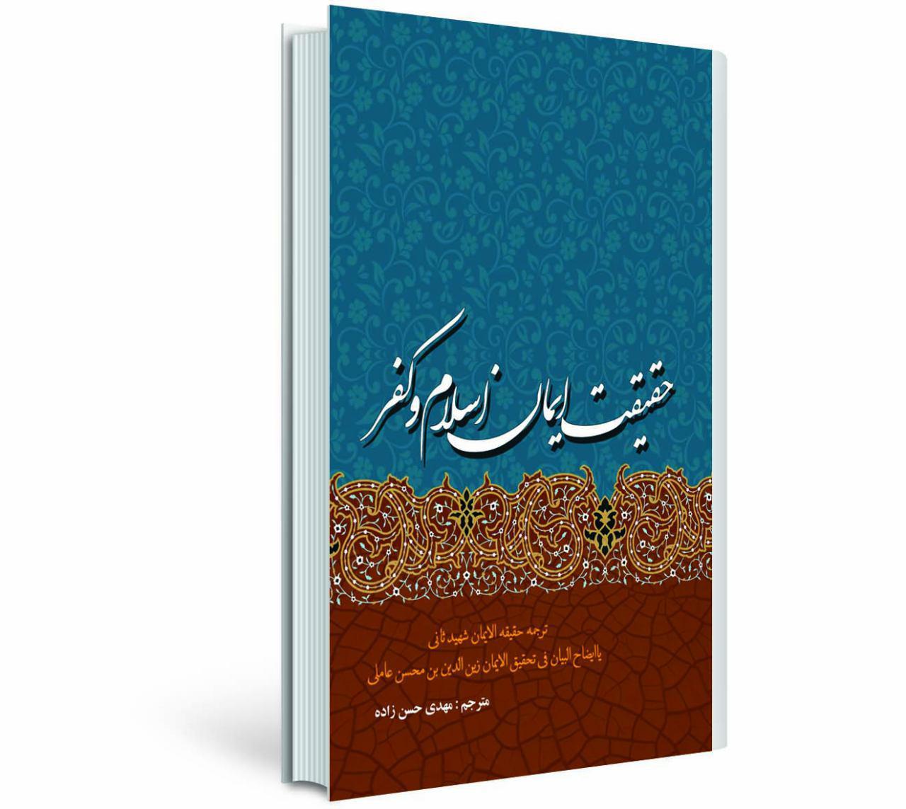 حقیقت ایمان، اسلام و کفر "حقیقه الایمان" شهید ثانی یا "ایضاح البیان فی تحقیق الایمان" زین‌الدین بن‌محسن عاملی