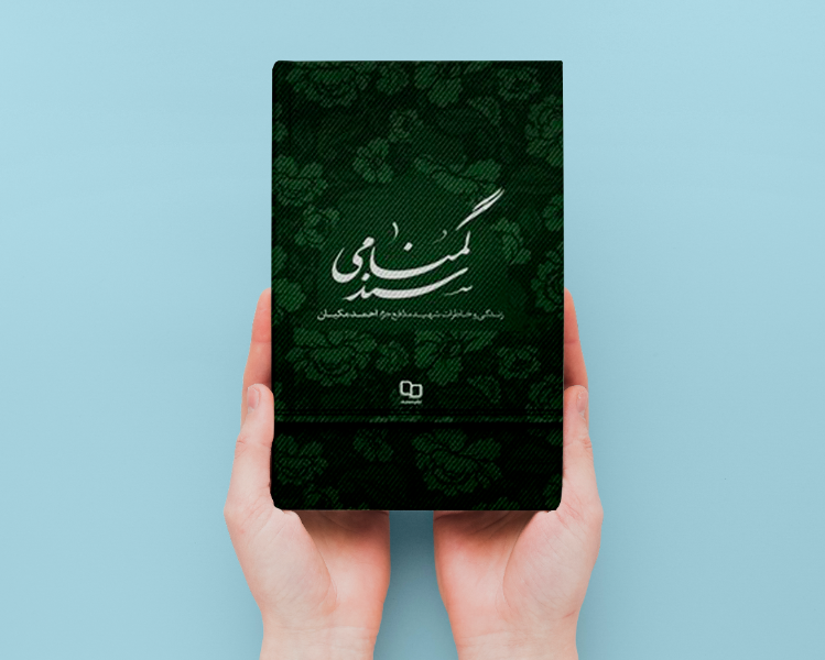 سند گمنامی: زندگی و خاطرات شهید مدافع حرم احمد مکیان