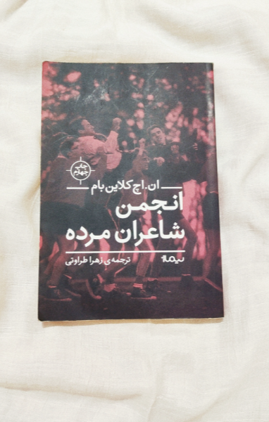 انجمن شاعران مرده