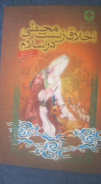 اخلاق زیست‌محیطی در اسلام