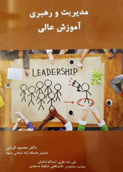 مدیریت و رهبری آموزش عالی