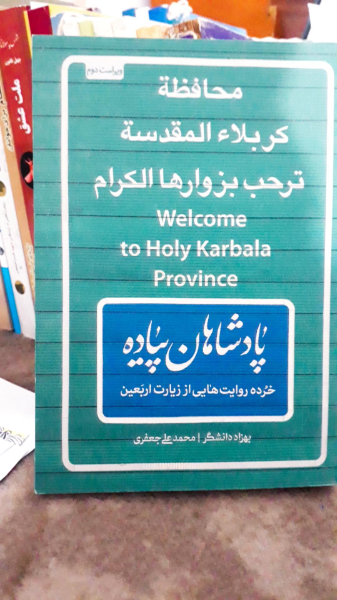 پادشاهان پیاده: خرده‌روایت‌هایی از زیارت اربعین