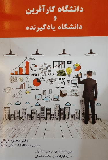 دانشگاه کارآفرین و دانشگاه یادگیرنده