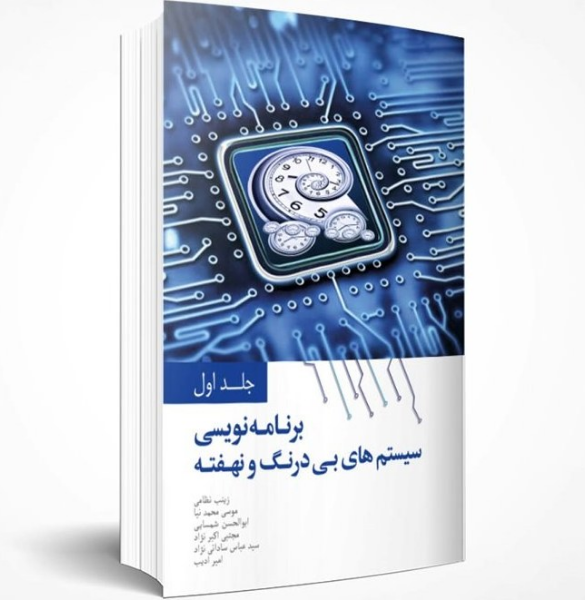 برنامه‌نویسی سیستم‌های بی‌درنگ و نهفته (جلد 1)