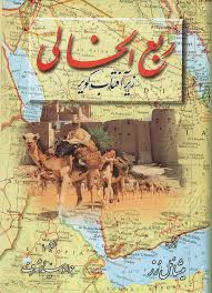 ربع‌الخالی "زیر آفتاب کویر"