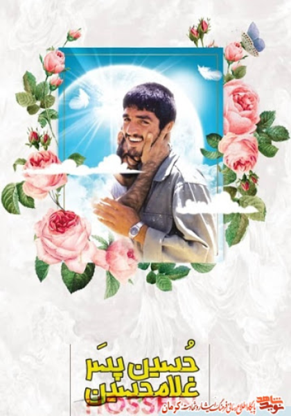 حسین پسر غلامحسین: زندگی‌نامه و خاطراتی از شهید محمدحسین یوسف‌الهی