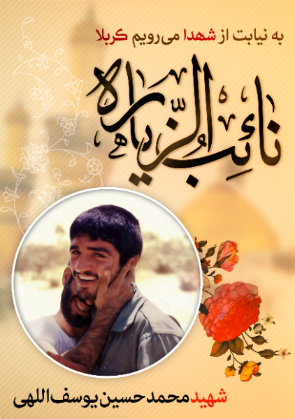 حسین پسر غلامحسین: زندگی‌نامه و خاطراتی از شهید محمدحسین یوسف‌الهی