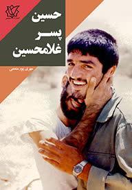 حسین پسر غلامحسین: زندگی‌نامه و خاطراتی از شهید محمدحسین یوسف‌الهی