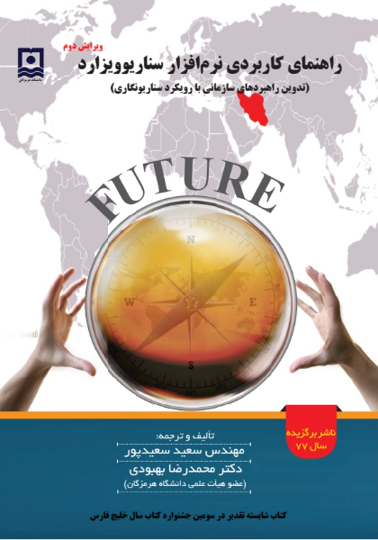 راهنمای کاربردی نرم‌افزار سناریوویزارد (تدوین راهبردهای سازمانی با رویکرد سناریونگاری)