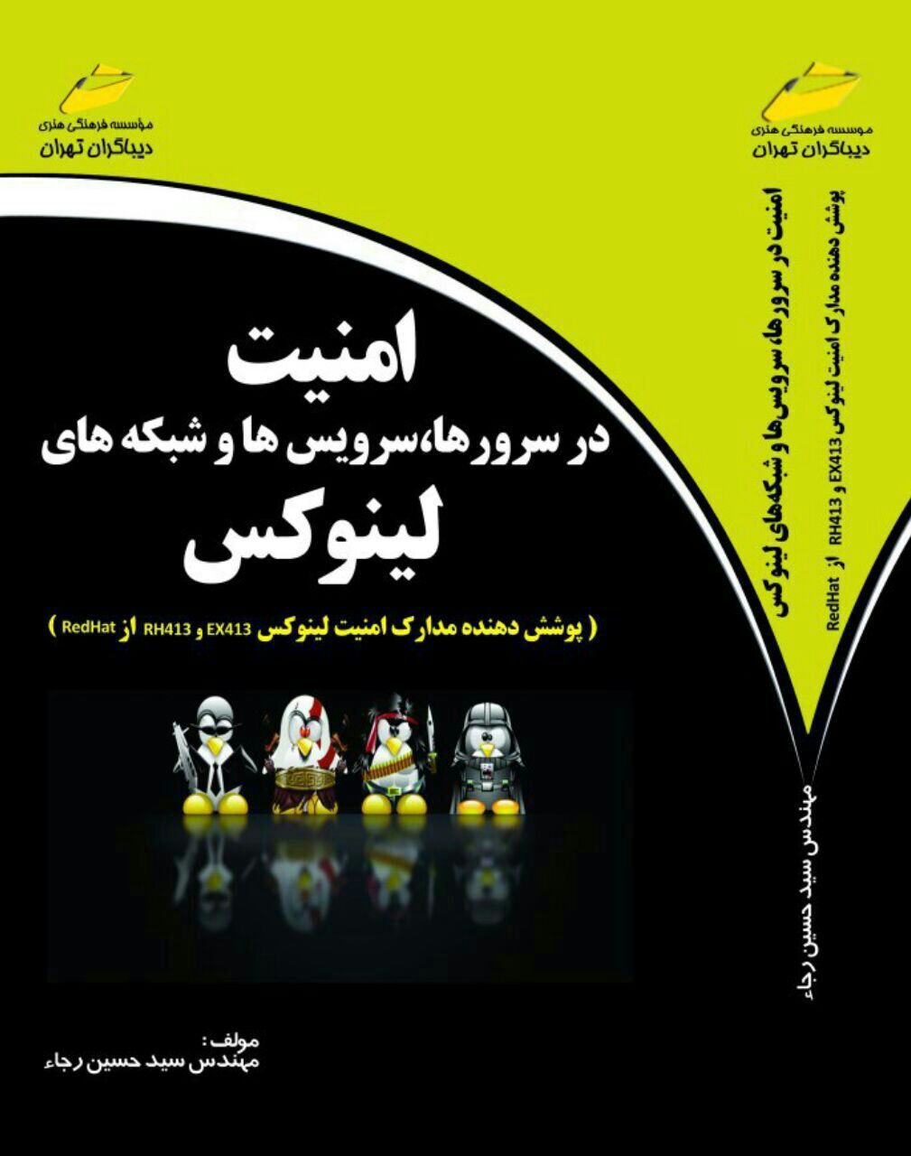 امنیت در سرورها، سرویس‌ها و شبکه‌های لینوکس (پوشش‌دهنده مدارک امنیت لینوکس RH413 و EX413 از RedHat)