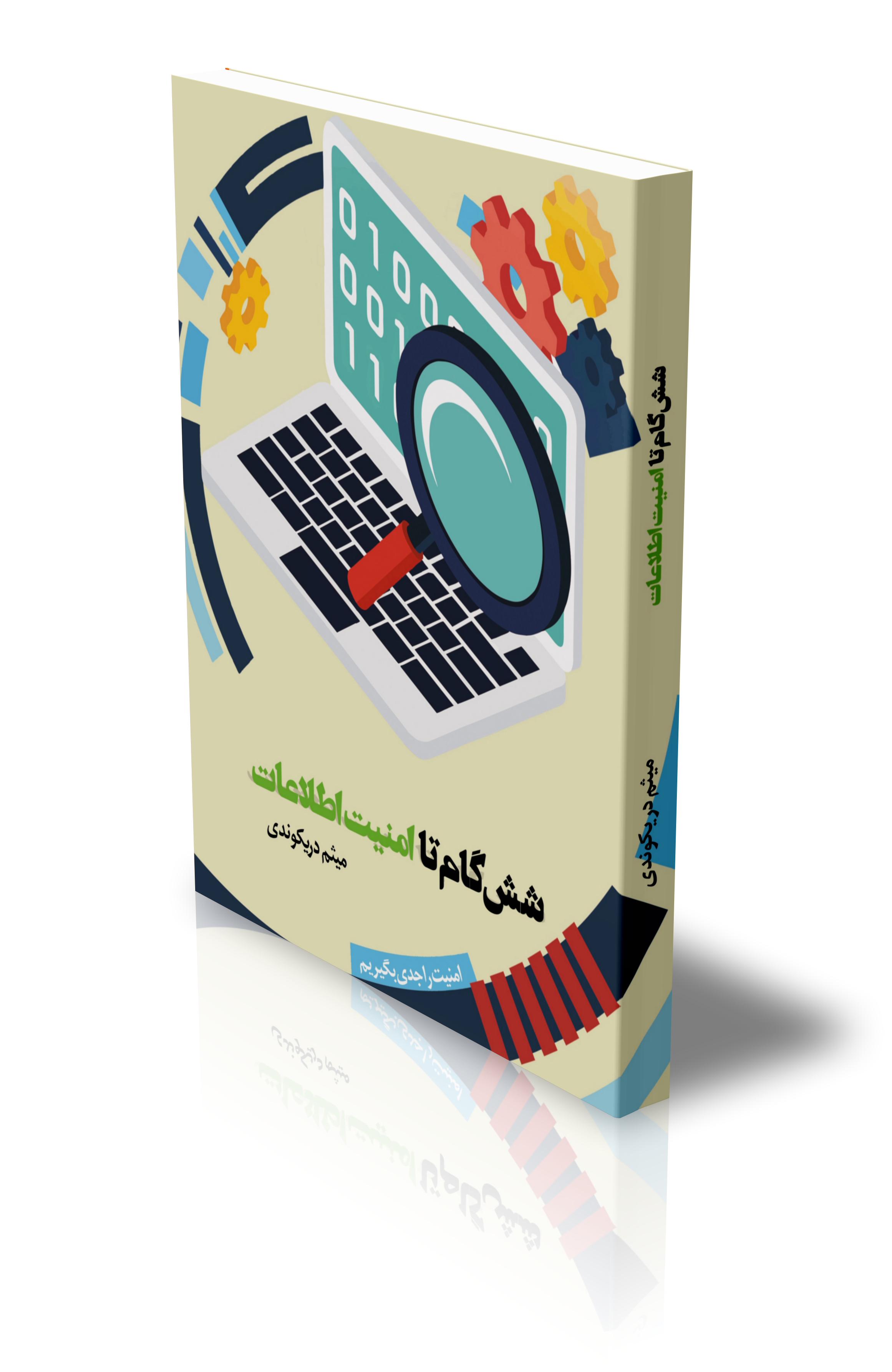 شش گام تا امنیت اطلاعات