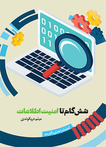 شش گام تا امنیت اطلاعات