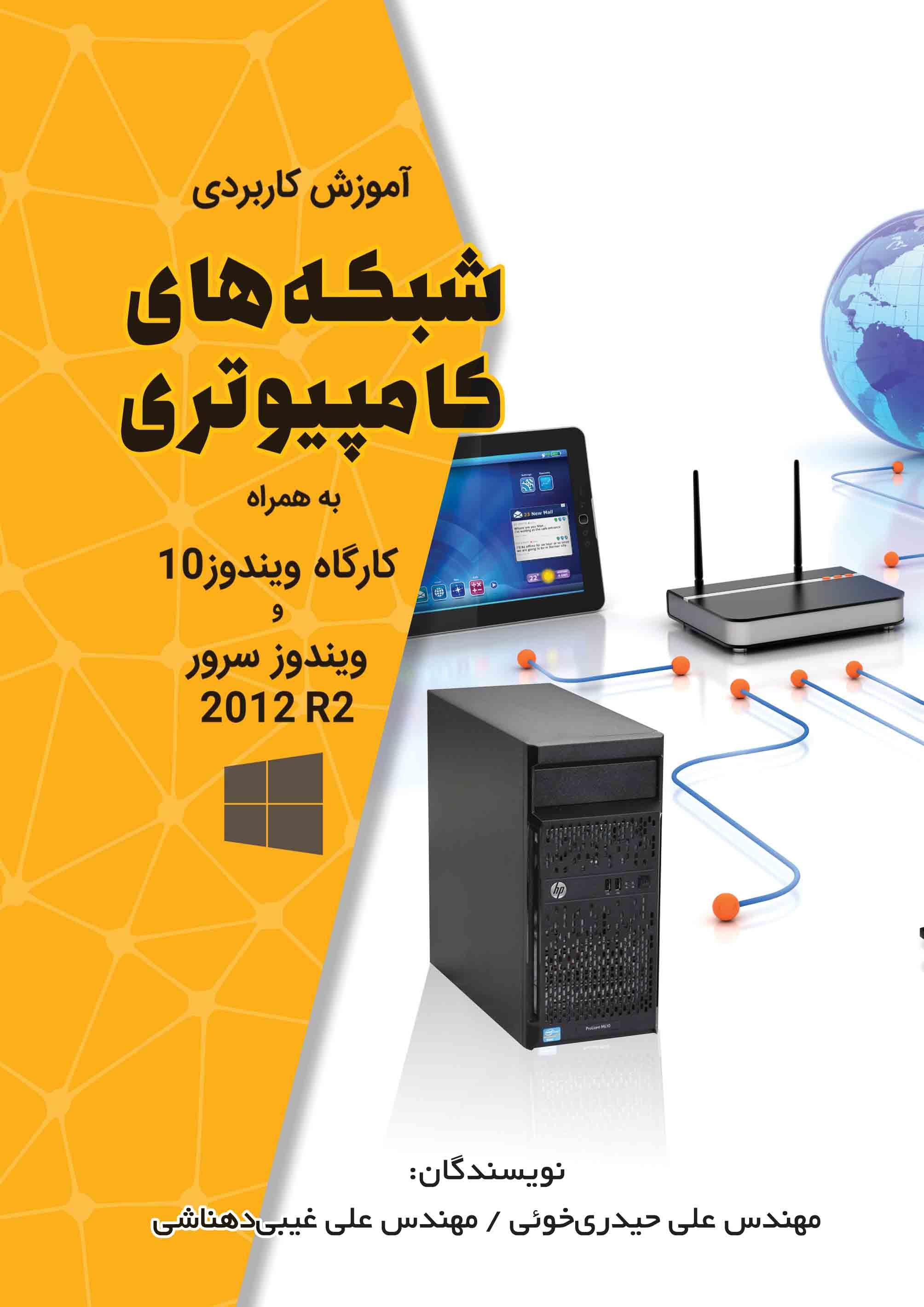 آموزش کاربردی شبکه‌های کامپیوتری به همراه کارگاه ویندوز 10 و ویندوز سرور 2012 R2
