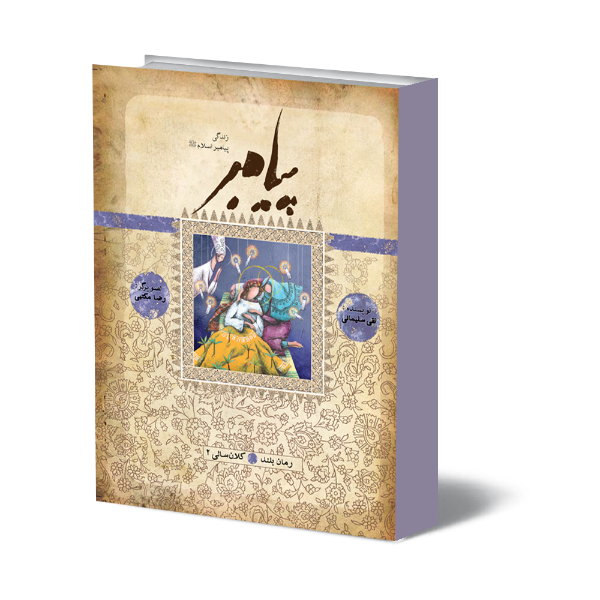 پیامبر: بر اساس قرآن و با استفاده از نهج البلاغه، کتاب‌ها و روایت‌های معتبر (جلد 14)