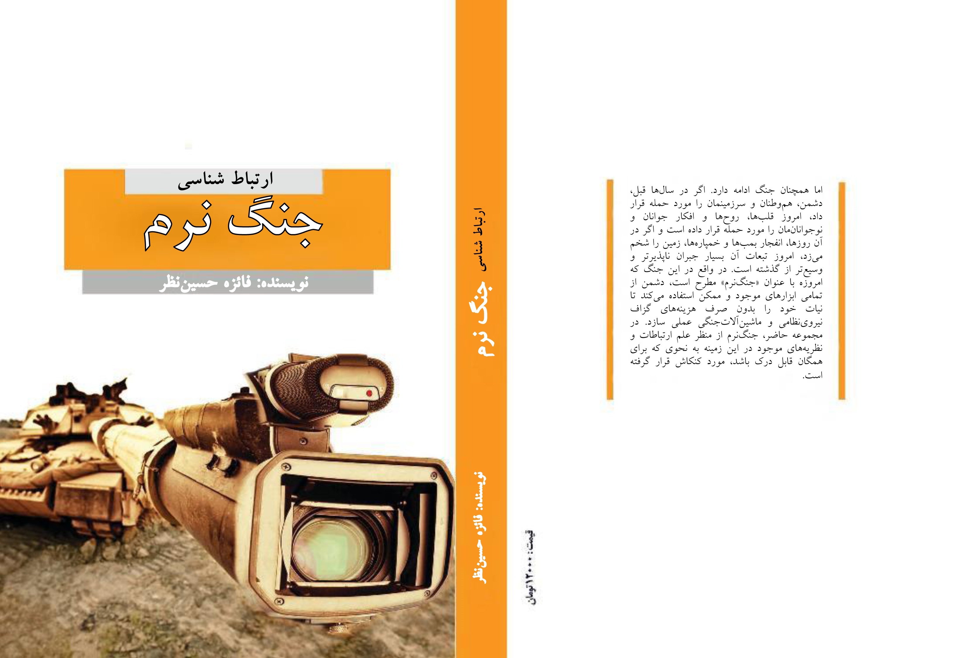 ارتباط شناسی جنگ نرم