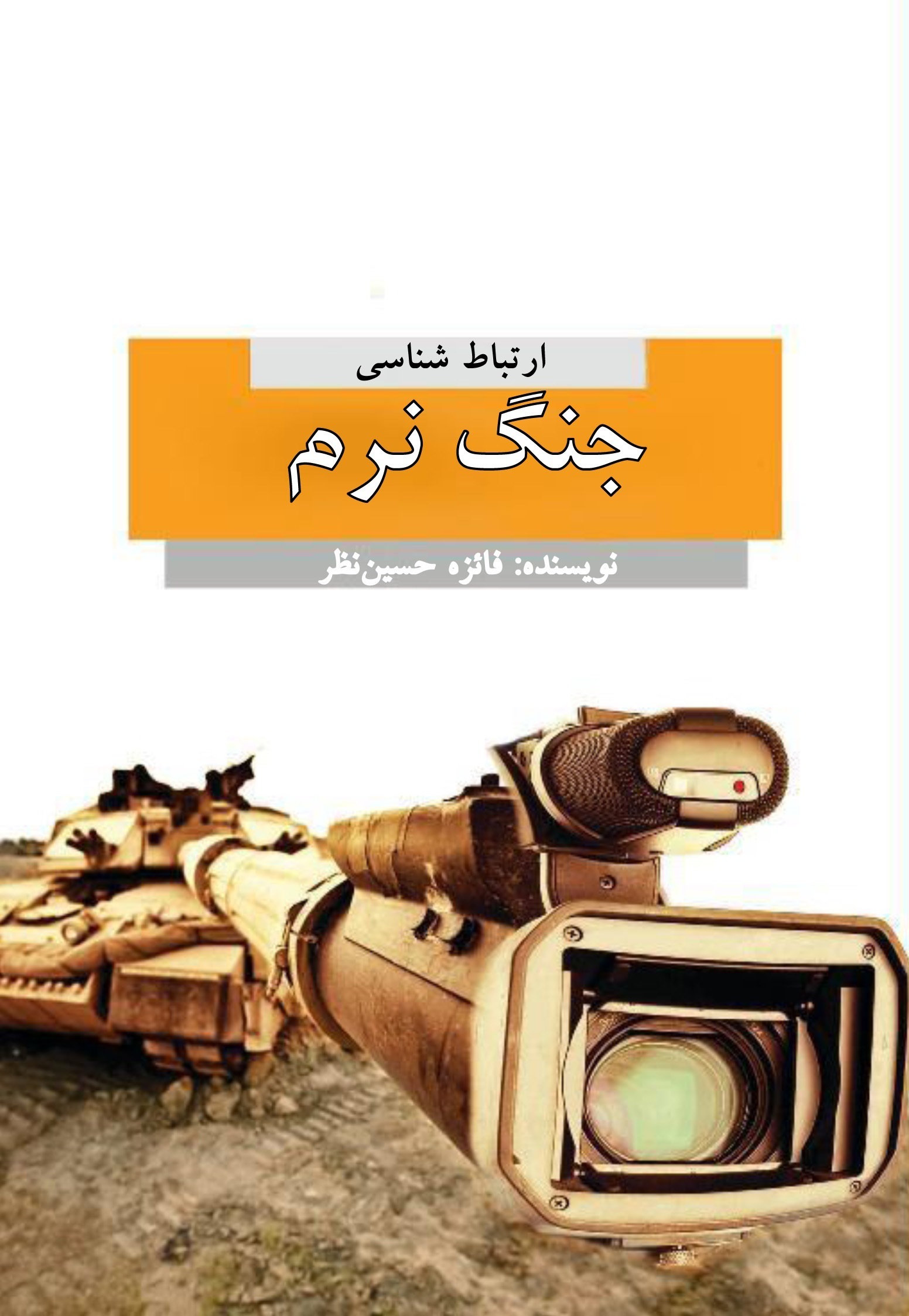 ارتباط شناسی جنگ نرم