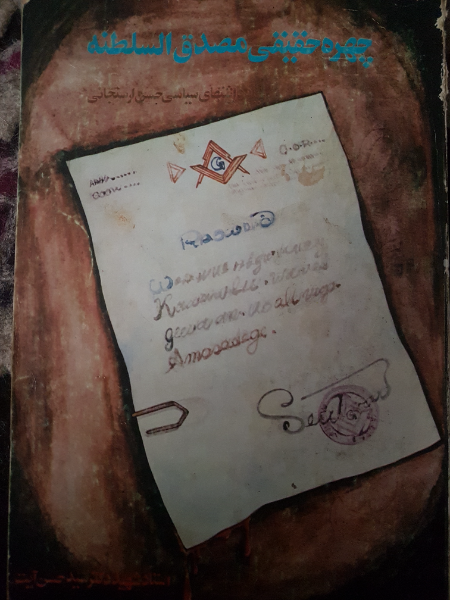 چهره حقیقی مصدق‌السلطنه: و یادداشتهای سیاسی حسن ارسنجانی