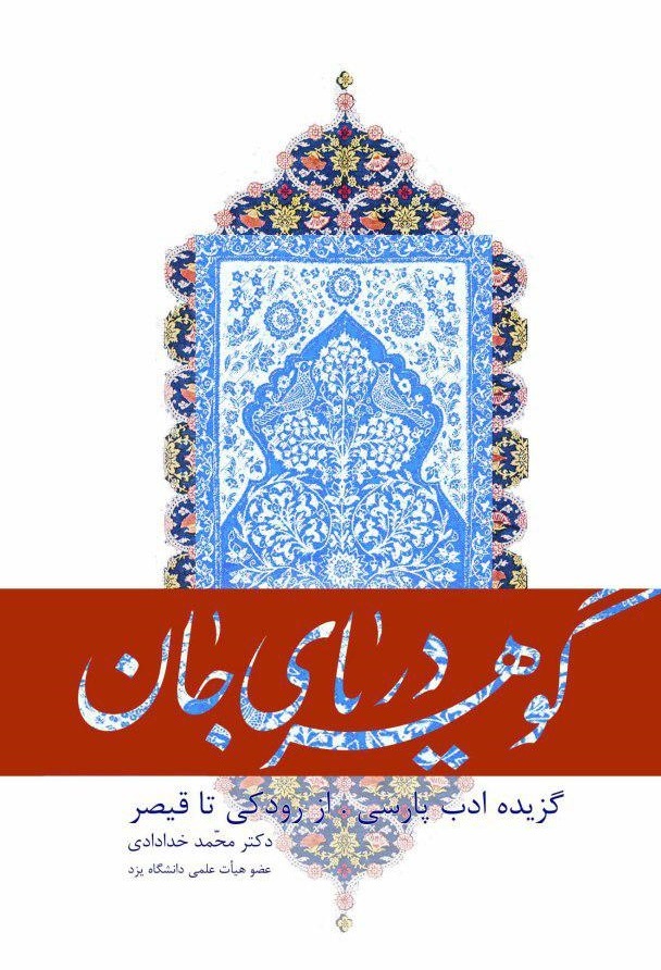 گوهر دریای جان: گزیده ادب پارسی، از رودکی تا قیصر