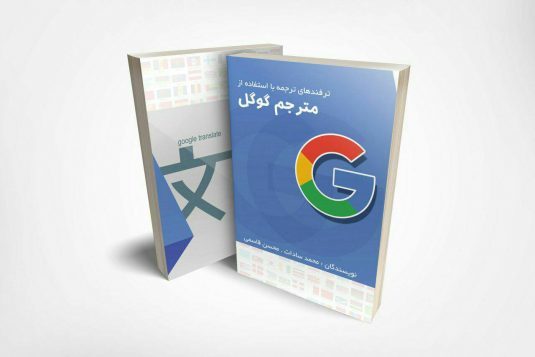 ترفندهای ترجمه با استفاده از مترجم گوگل
