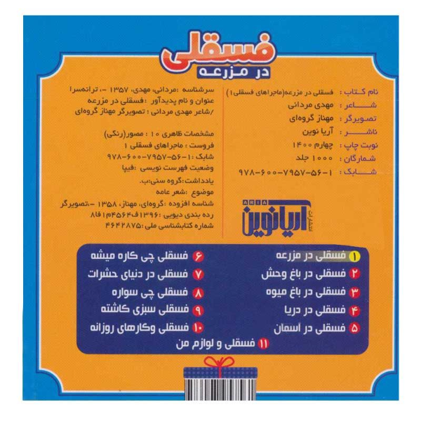 فسقلی در مزرعه