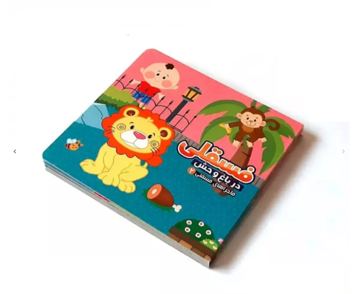 فسقلی در باغ‌وحش