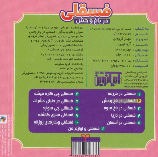 فسقلی در باغ‌وحش