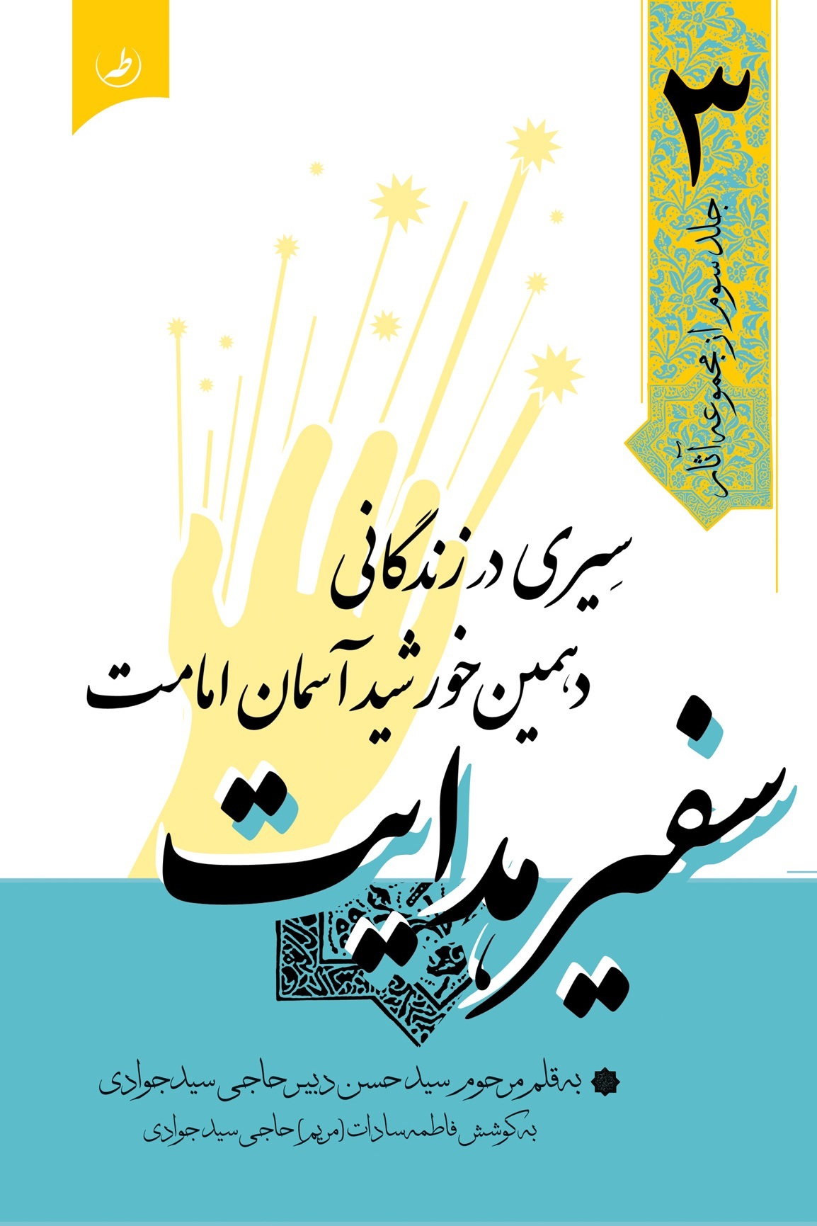 سفیر هدایت‏‫‬: سیری در زندگانی دهمین خورشید آسمانی امامت