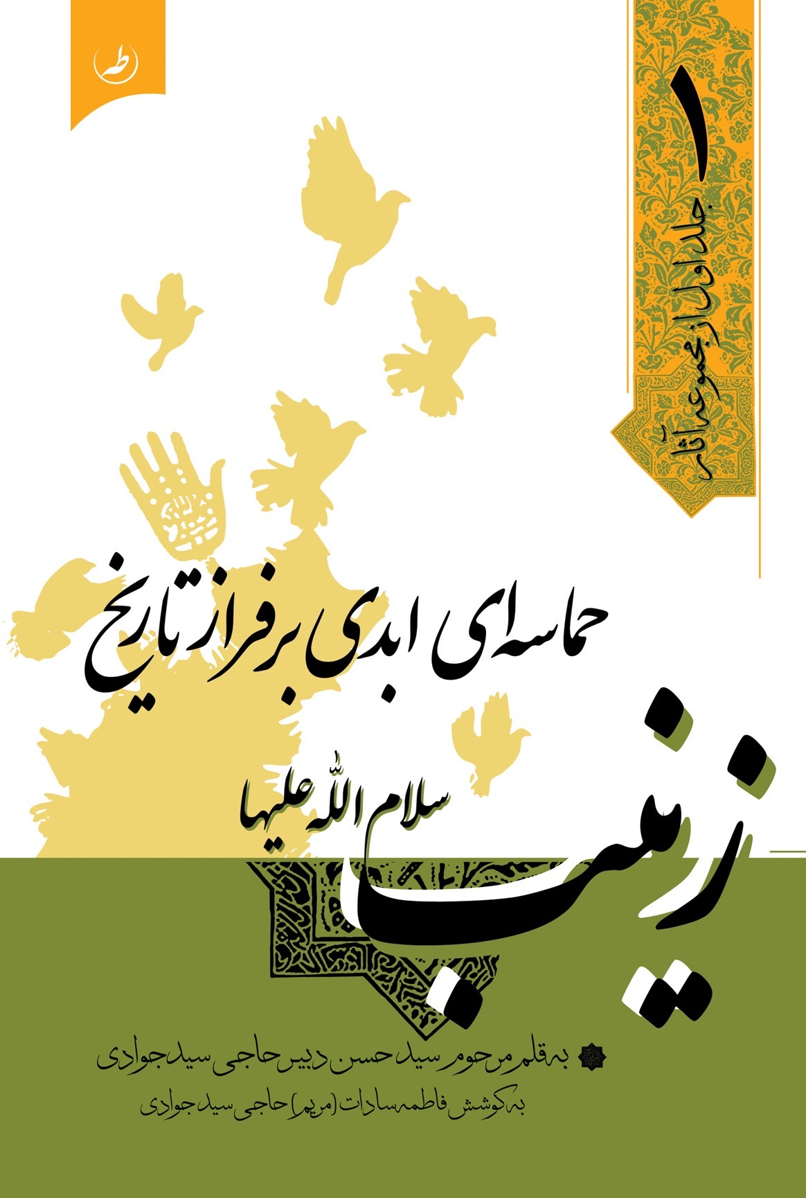 زینب (س) حماسه‌ای ابدی بر فراز تاریخ