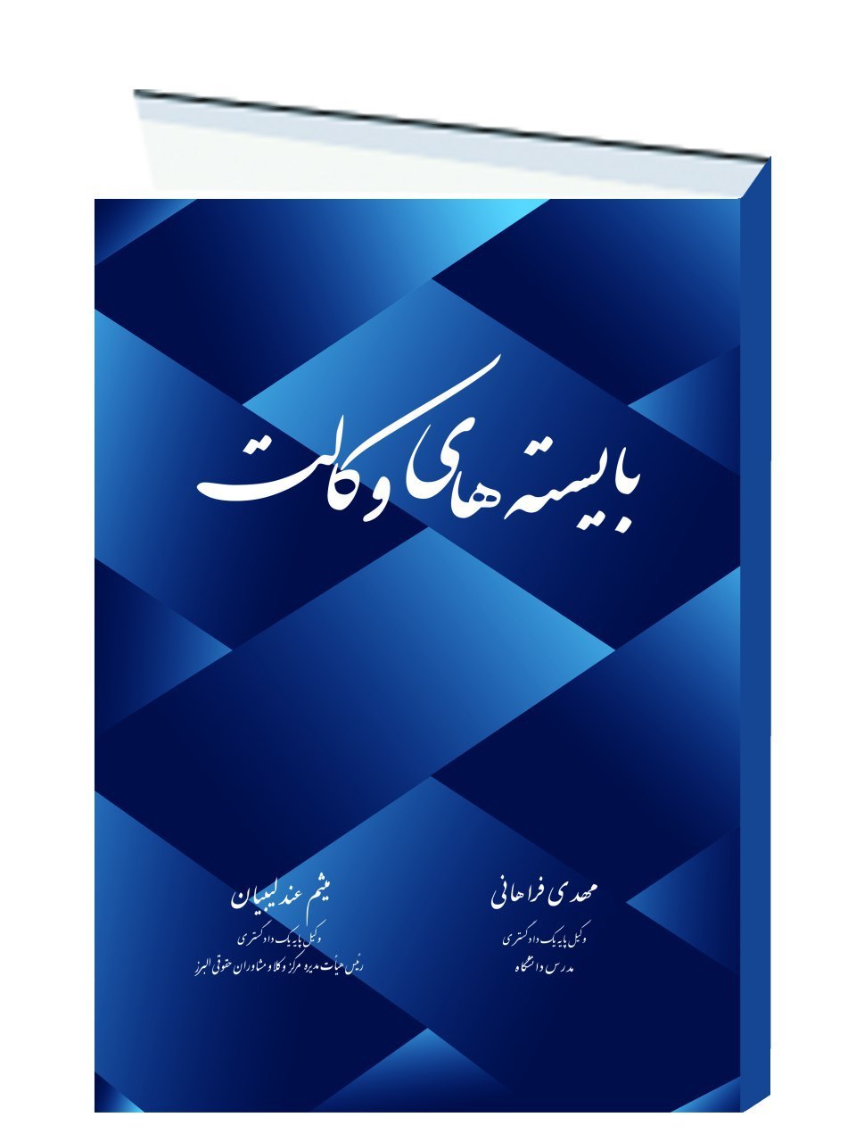 بایسته‌های وکالت: اختصاری بر تخلفات انتظامی وکلای دادگستری مشتمل بر عناوین تخلفی، قوانین، آیین‌نامه‌ها، دستورالعمل‌ها و نمونه آرای انتظامی