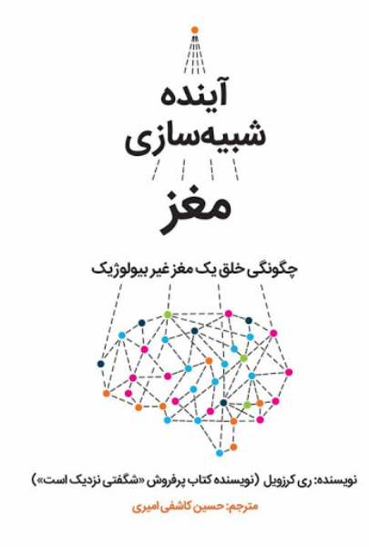 آینده شبیه‌سازی مغز: چگونگی خلق یک مغز غیربیولوژیک