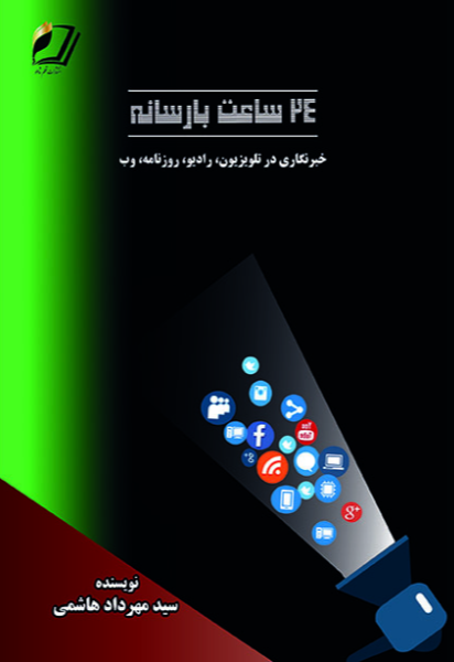 24 ساعت با رسانه