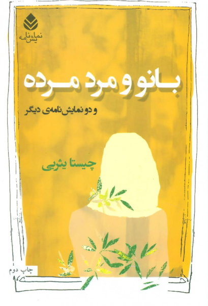 بانو و مرد مرده: و دو نمایش‌نامه‌ی دیگر