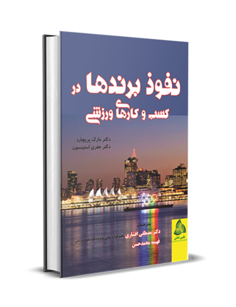 نفوذ برندها در کسب و کارهای ورزشی