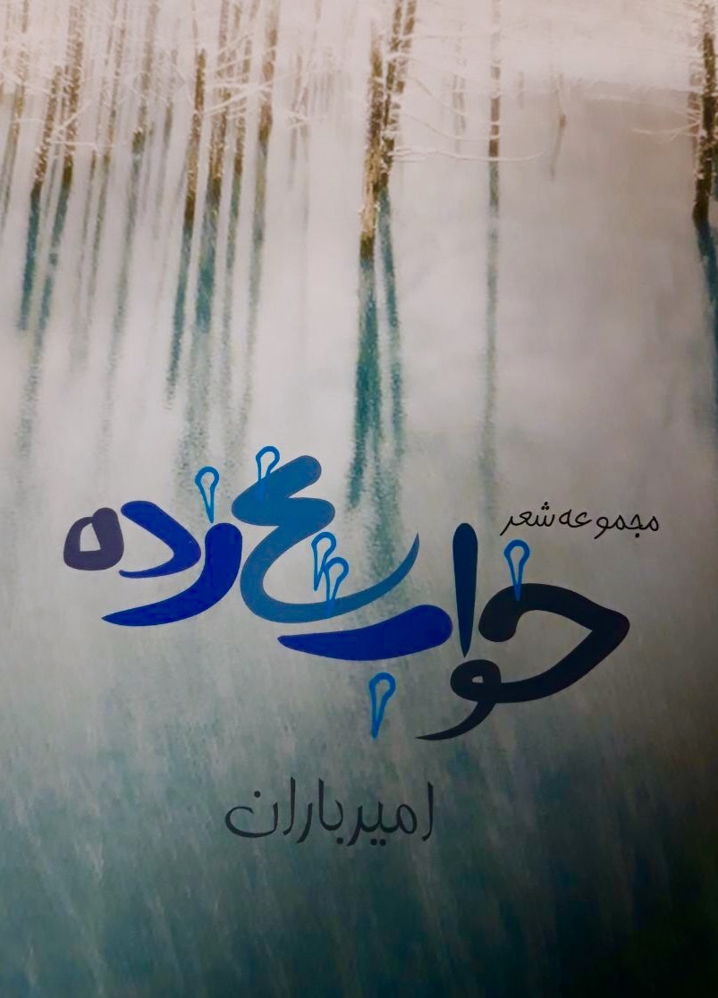 خواب یخ‌زده
